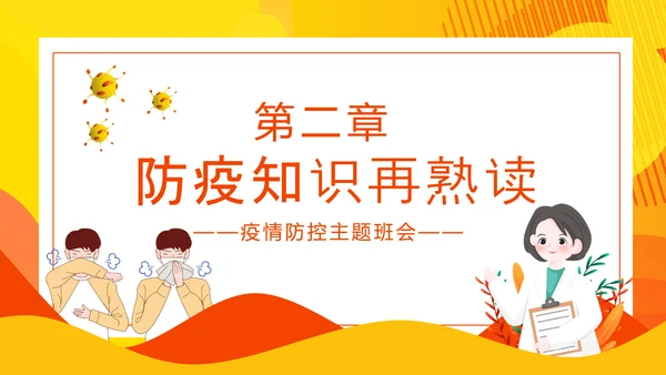 共防时疫同赴未来疫情防控主题班会PPT