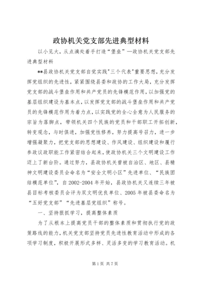 政协机关党支部先进典型材料_1 (2).docx