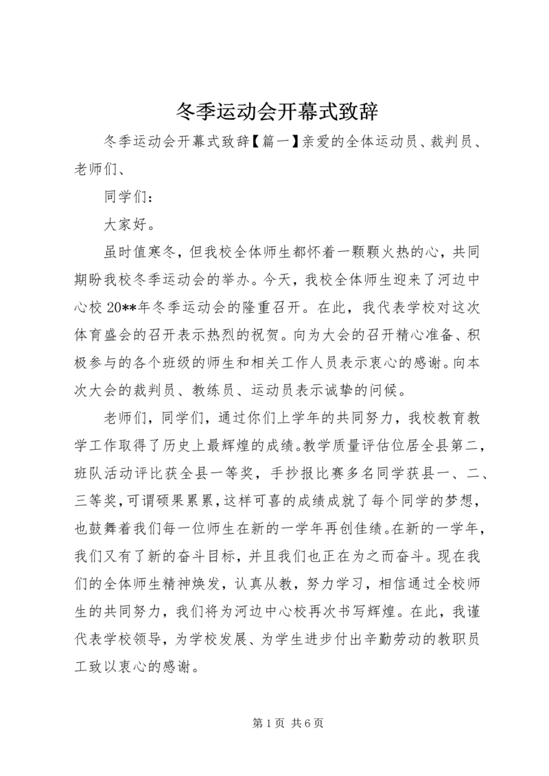 冬季运动会开幕式致辞 (3).docx