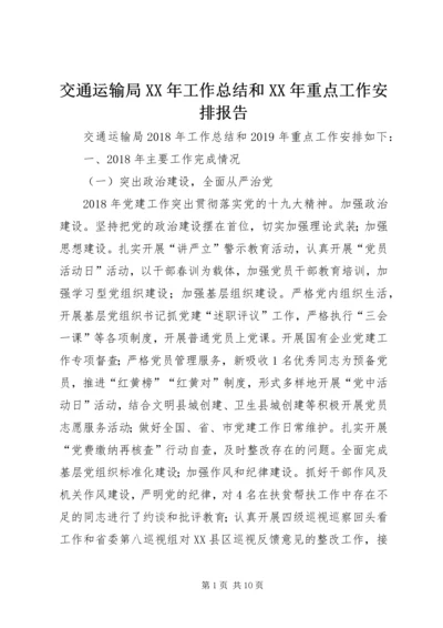 交通运输局某年工作总结和某年重点工作安排报告.docx