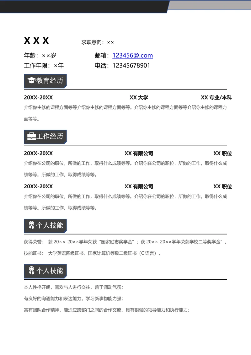实习生简约通用简历