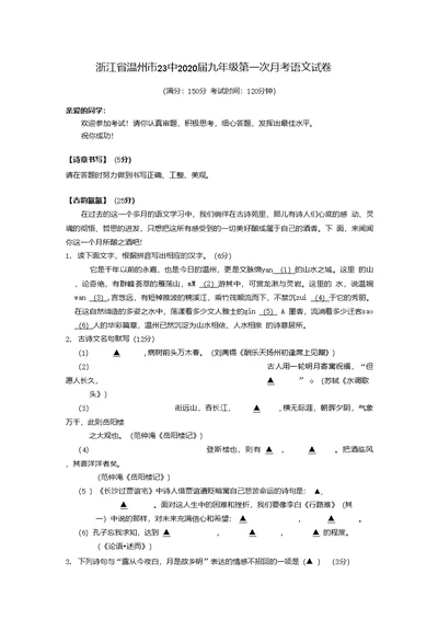 浙江省温州市23中2020届九年级第一次月考语文试卷（含答案）