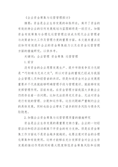 浅谈企业运营管理论文.docx