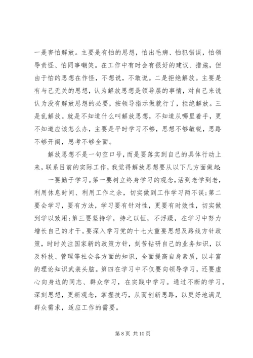 解放思想个人心得3篇.docx