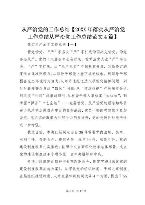 从严治党的工作总结【某年落实从严治党工作总结从严治党工作总结范文4篇】.docx