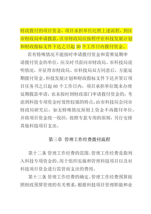 青岛市科学技术专项资金拨付管理暂行办法