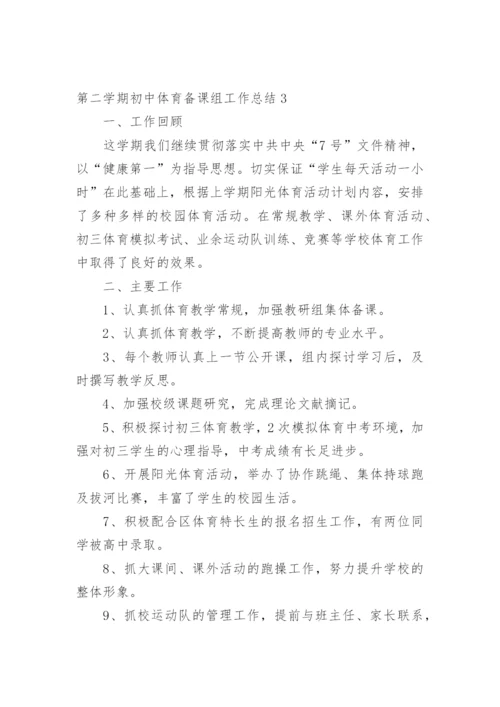 第二学期初中体育备课组工作总结.docx