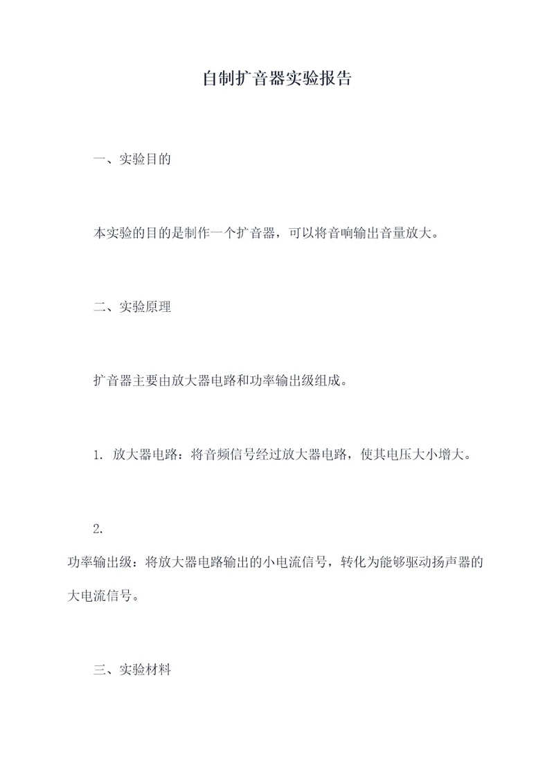 自制扩音器实验报告