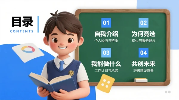蓝色清新3D风大学生班长班干部竞选PPT模板
