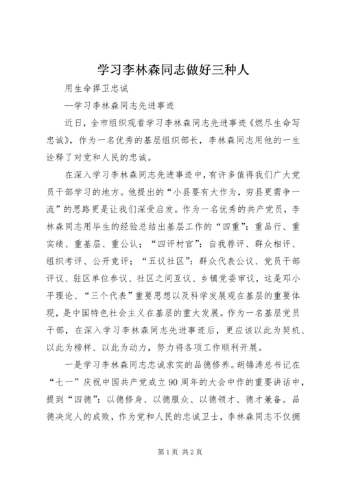学习李林森同志做好三种人 (3).docx