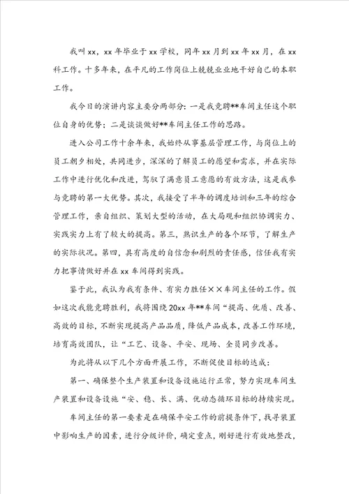 竞聘车间主任演讲稿