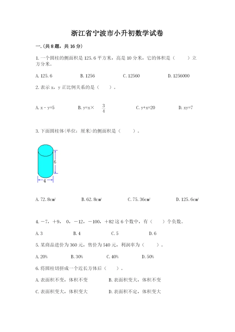 浙江省宁波市小升初数学试卷附参考答案【黄金题型】.docx