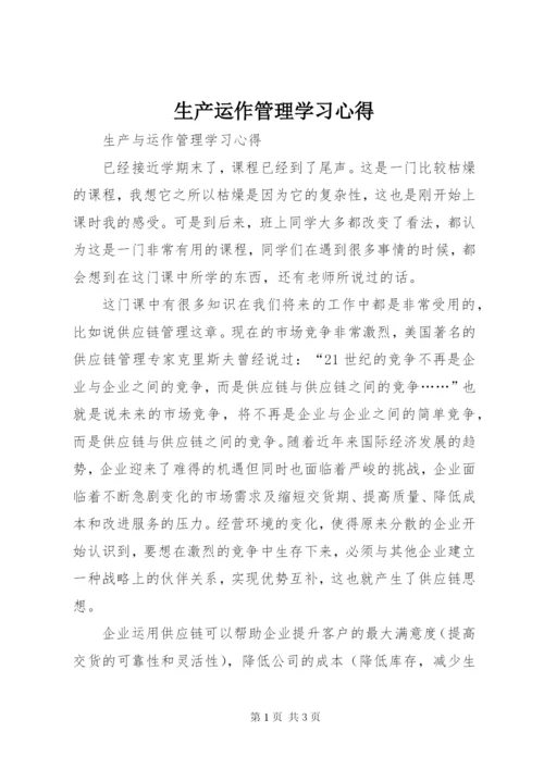 生产运作管理学习心得 (4).docx