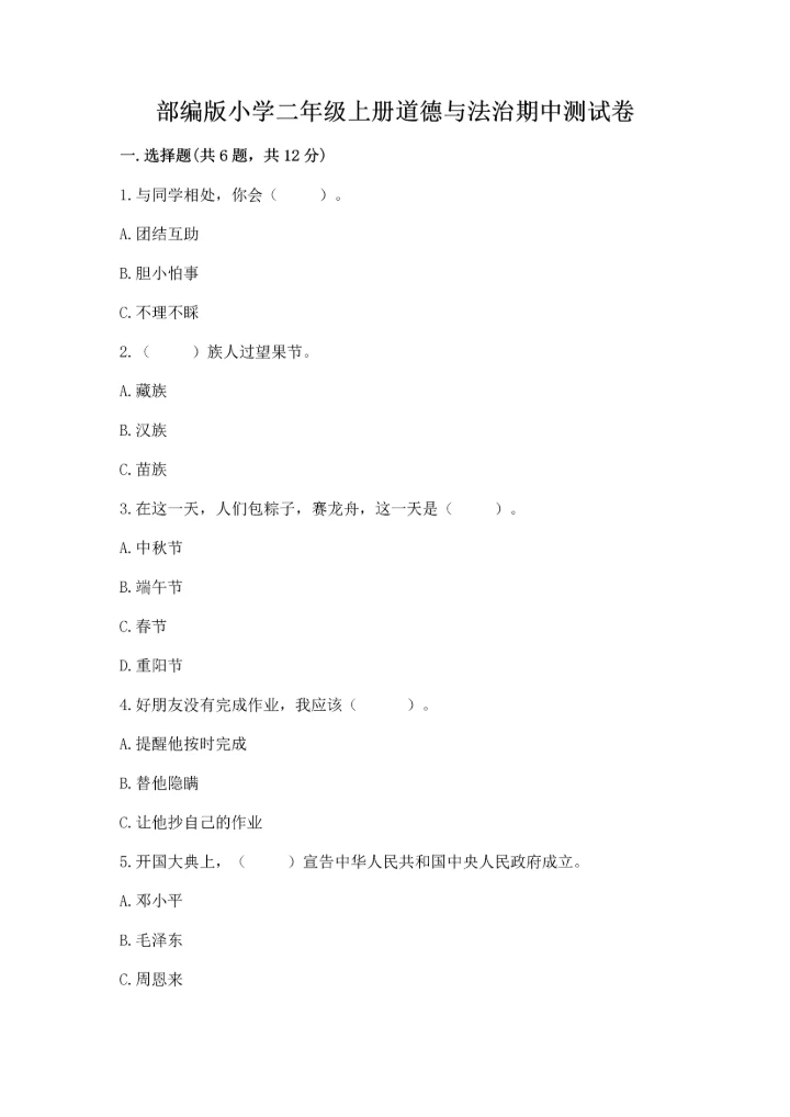部编版小学二年级上册道德与法治期中测试卷精品（典型题）.docx