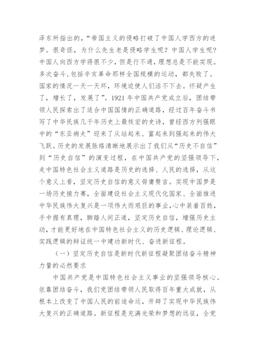 【党课讲稿】坚定历史自信增强历史主动.docx