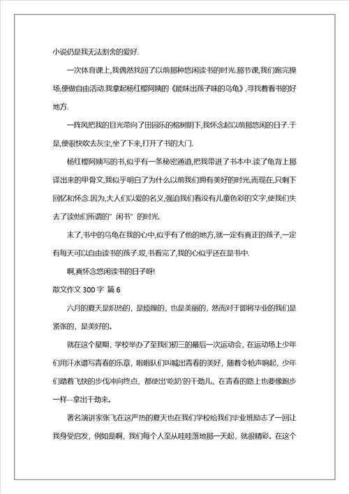 精选散文作文300字合集七篇