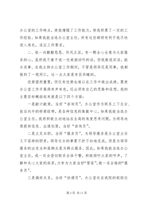 办公室主任竞聘演讲模板.docx