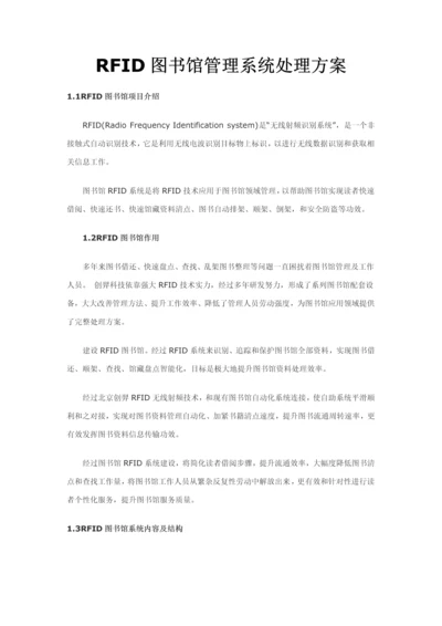 RFID图书馆标准管理系统解决专项方案.docx