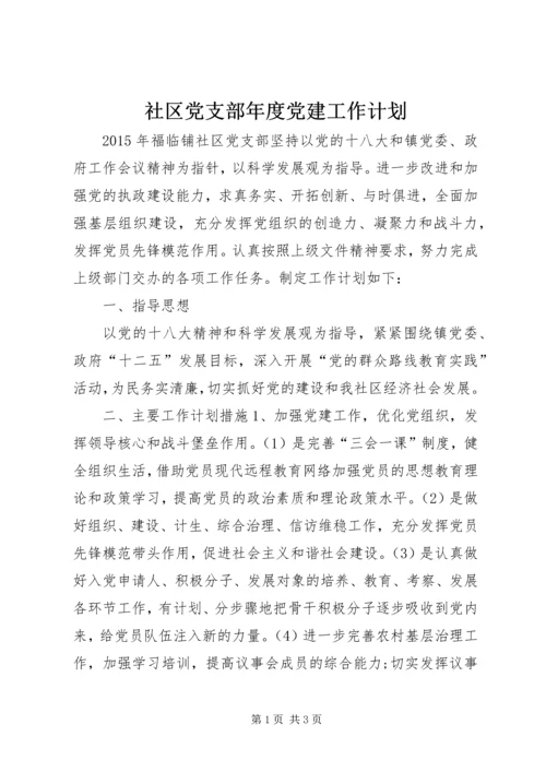 社区党支部年度党建工作计划 (6).docx