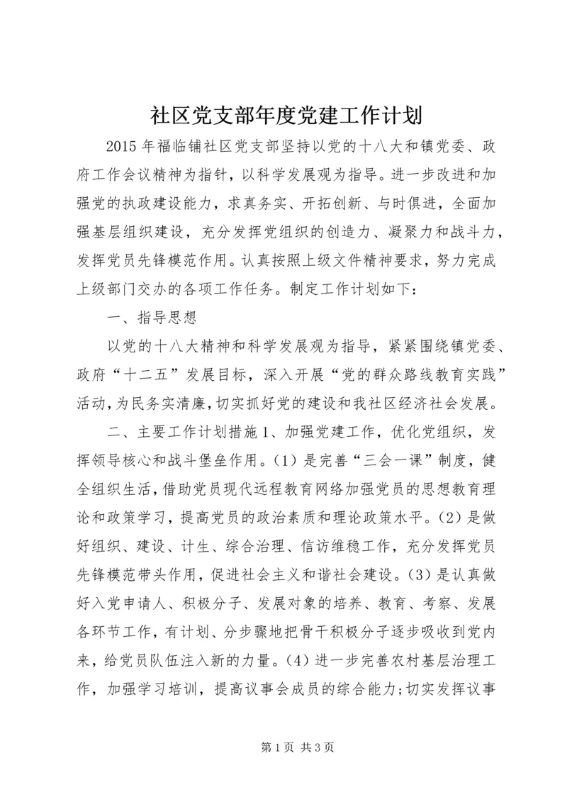 社区党支部年度党建工作计划 (6).docx