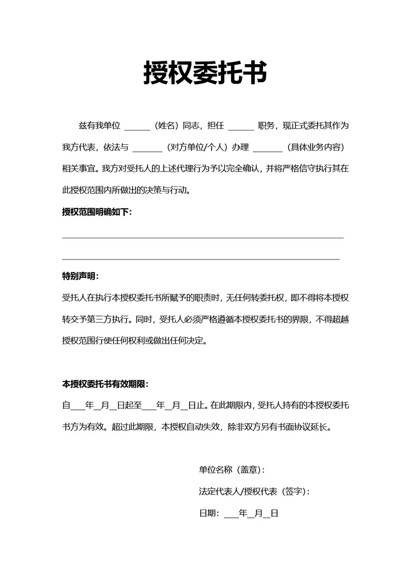 简约风通用授权委托书