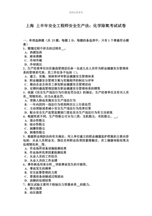 上海上半年安全工程师安全生产法化学除氧考试试卷.docx