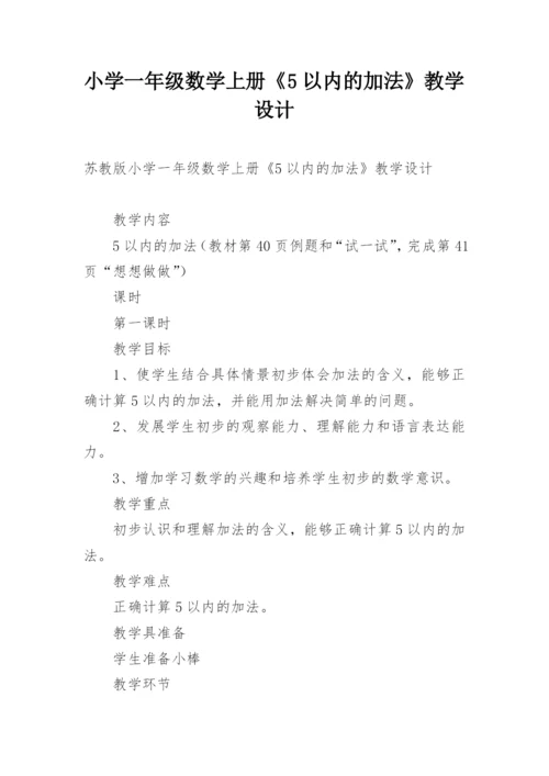 小学一年级数学上册《5以内的加法》教学设计.docx