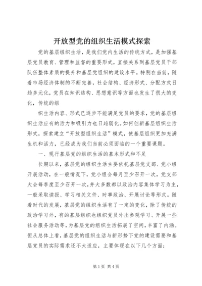 开放型党的组织生活模式探索.docx