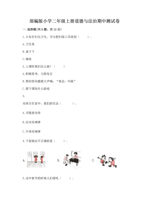 部编版小学二年级上册道德与法治期中测试卷含答案【a卷】.docx