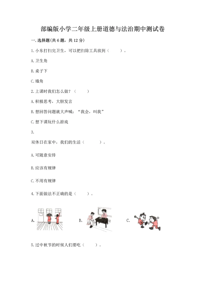 部编版小学二年级上册道德与法治期中测试卷含答案【a卷】.docx