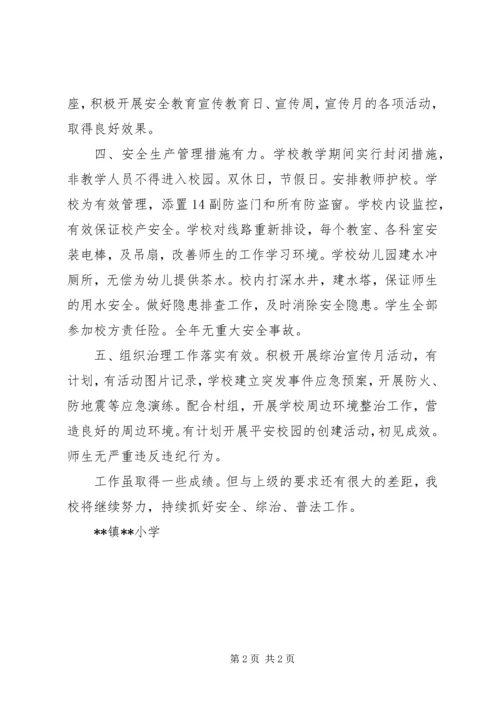 小学XX年度安全、综治、普法自评报告.docx