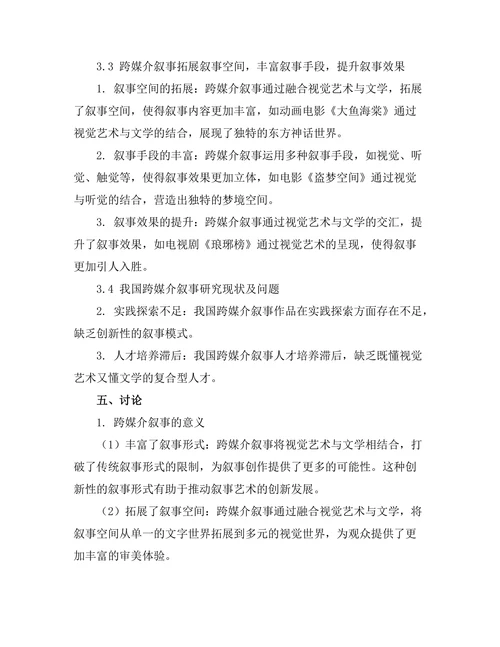 视觉艺术与文学的交汇：跨媒介叙事