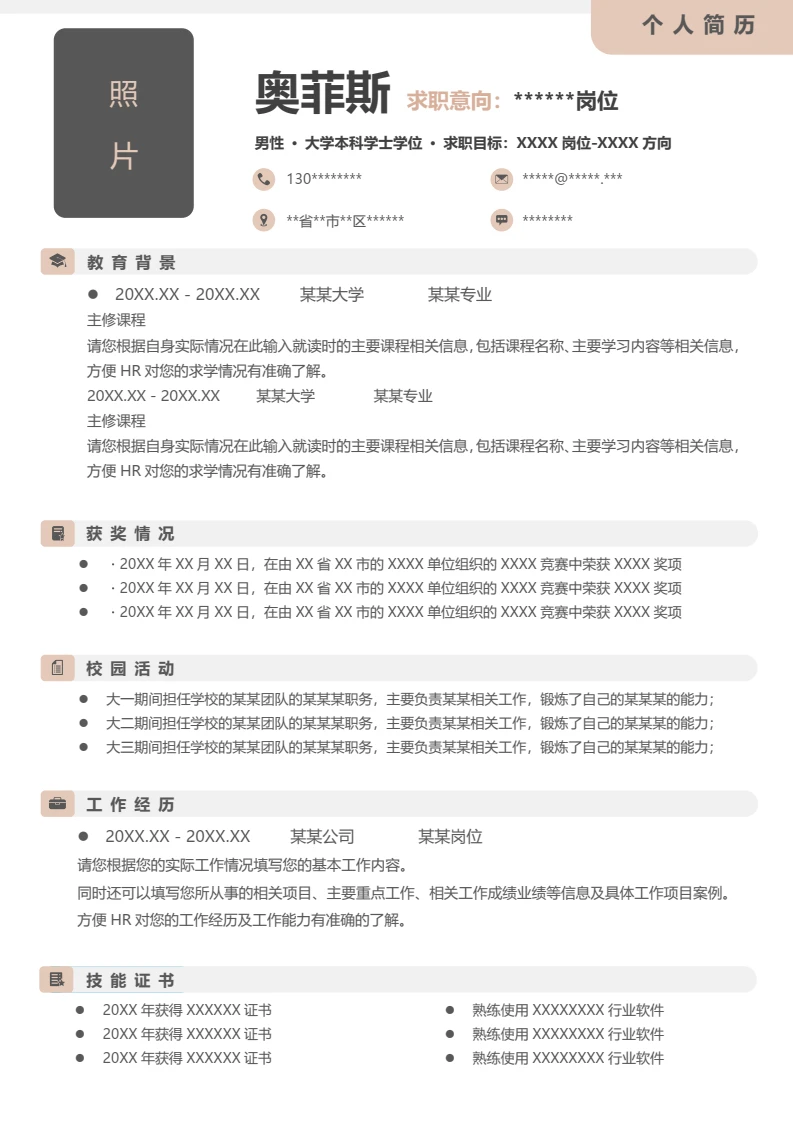 单页个人求职应聘简约word简历通用模板