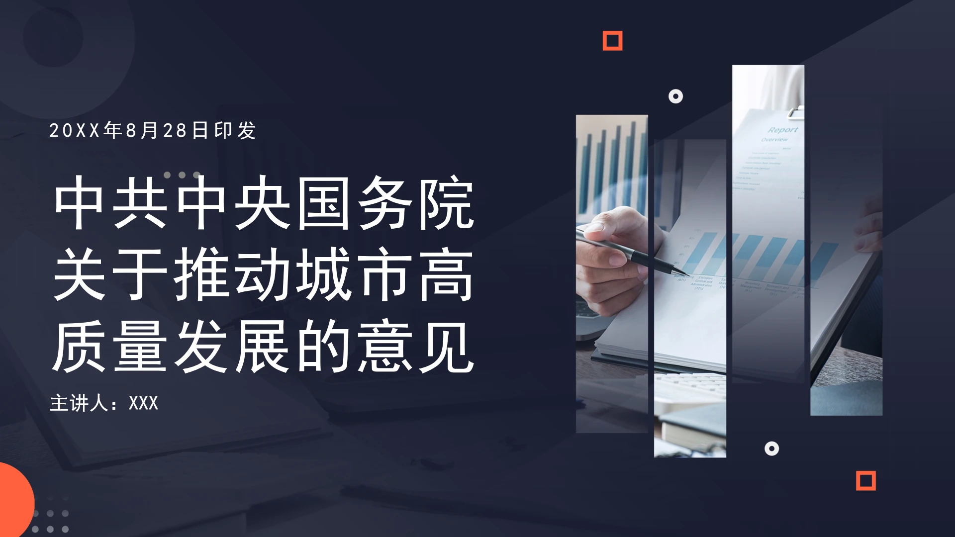 全文学习2025年8月28日印发《关于推动城市高质量发展的意见》PPT课件