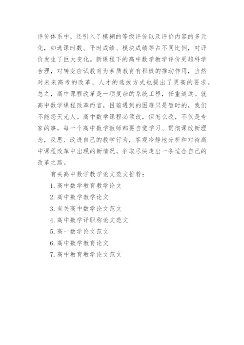 高中数学教学论文范文精编.docx