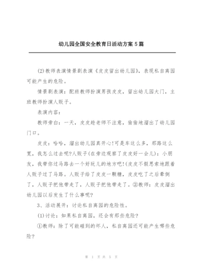 幼儿园全国安全教育日活动方案5篇.docx