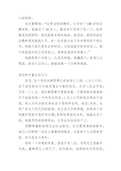 信任的力量议论文.docx