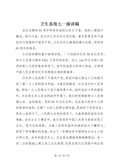 卫生系统七一演讲稿 (3).docx