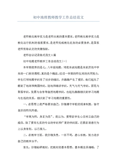 初中地理教师教学工作总结范文