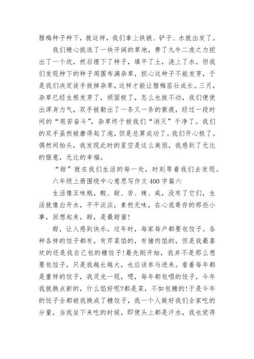 六年级上册围绕中心意思写作文400字素材10篇.docx