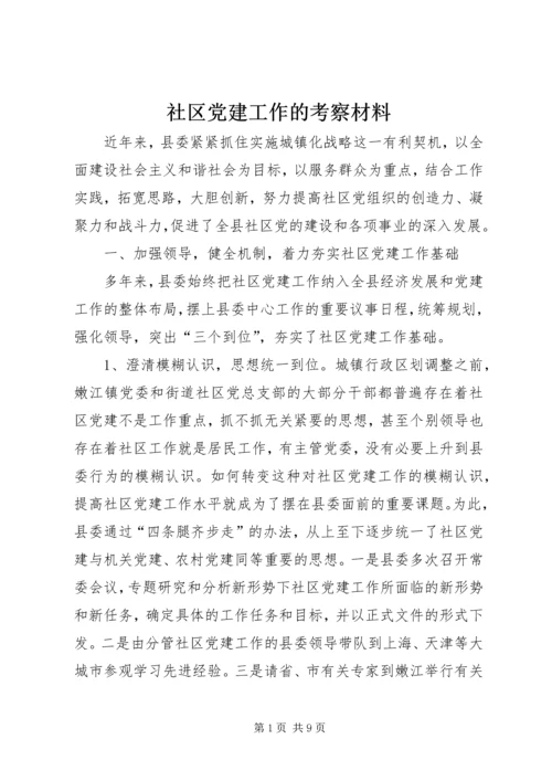 社区党建工作的考察材料.docx