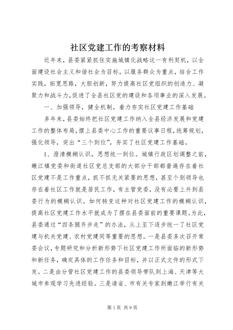 社区党建工作的考察材料.docx