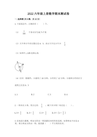 2022六年级上册数学期末测试卷含答案【名师推荐】.docx