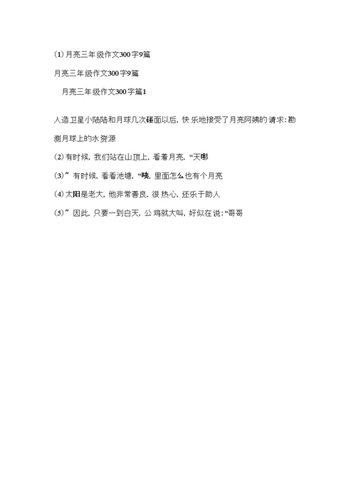 月亮三年级作文300字9篇
