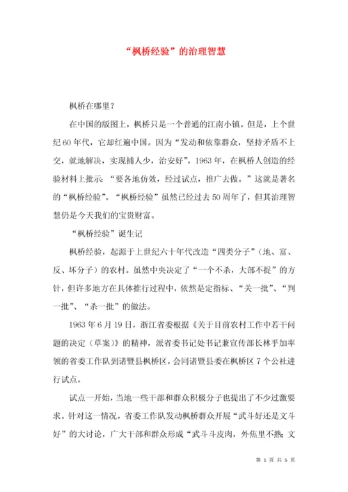 “枫桥经验”的治理智慧.docx