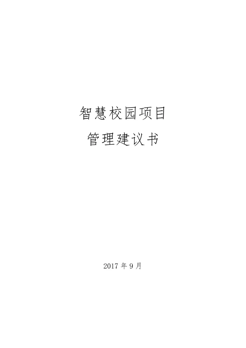 智慧校园项目管理建议书.docx