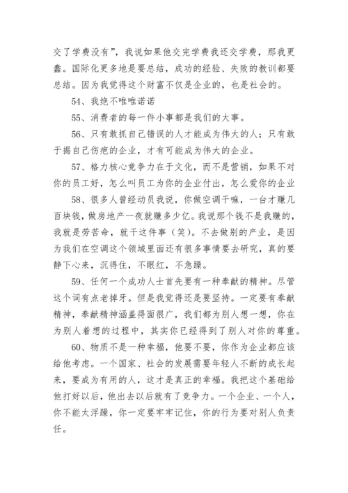 董明珠经典语录.docx