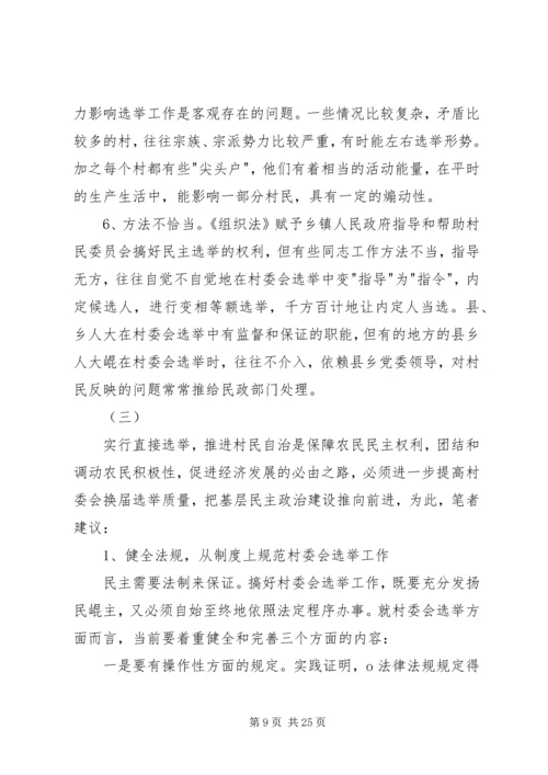 历届村委会换届选举中暴露的问题及对策建议_1.docx