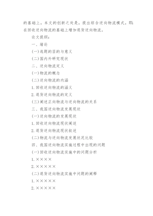 物流论文开题报告.docx