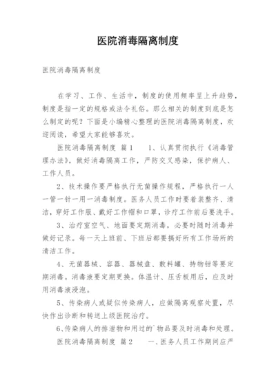 医院消毒隔离制度.docx